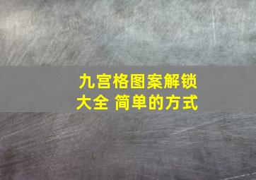 九宫格图案解锁大全 简单的方式